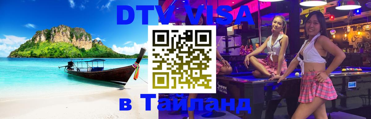 Стоимость и условия DTV визы — оформление в Таиланд под ключ - Пхеньян  04.10.2025 