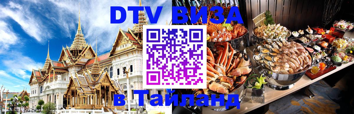Destination Thailand Visa (DTV виза) Пхеньян 
