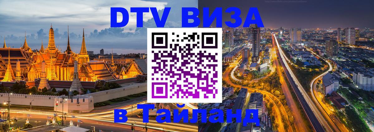 Виза ДТВ на 5 лет в Тайланд 